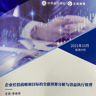 2021年10月《从经营目标制定到绩效管控的预算全过程管理》6