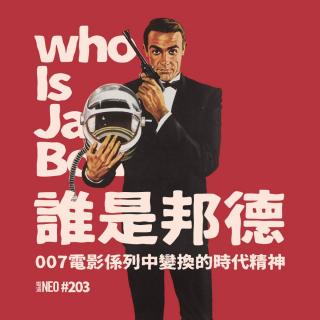 Vol.203 电波NEO | 谁是邦德: 007电影系列中变换的时代精神