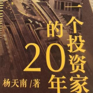 一个投资家的20年89宏愿