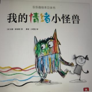 金钥匙幼儿园绘本故事《我的情绪小怪兽》