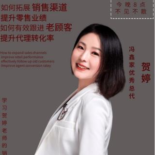 讲解零售和转化代理的核心法宝——贺婷