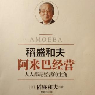 《阿米巴经营》P195-198