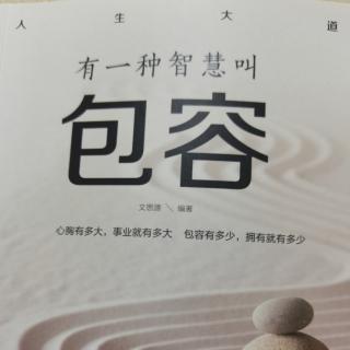 不必委曲求全  不必睚眦必报