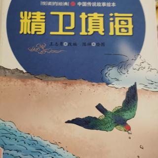 精卫填海