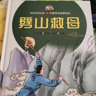 劈山救母