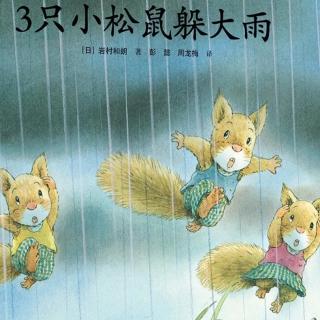 绘本故事《3只小松鼠躲大雨》
