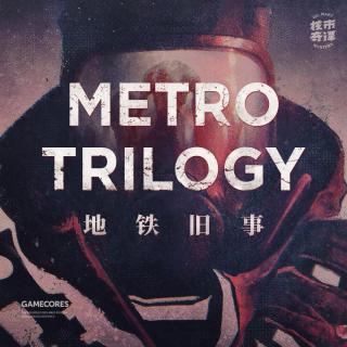 《地铁》三部曲是如何重回中国的？
