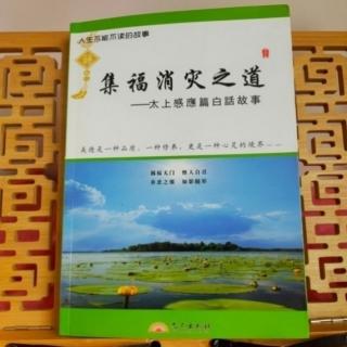 《集福消灾之道》21.