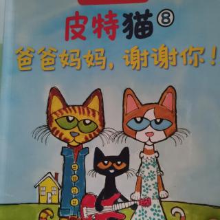 皮特猫8-爸爸妈妈，谢谢你