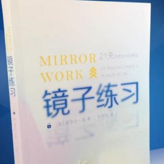 《镜子练习》第十一天静心冥想：你的疗愈之光