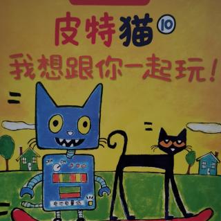 皮特猫10-我想跟你一起玩