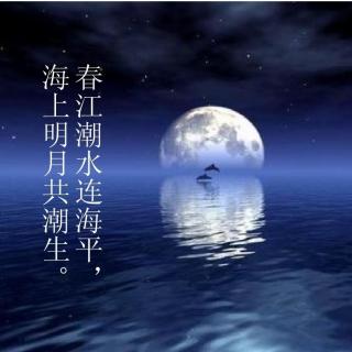 《春江花月夜》张若虚