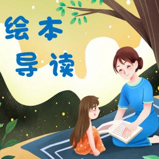 绘本导读:  孩子一定要读绘本吗？