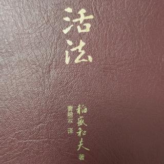 《活法》第十天P72-P79