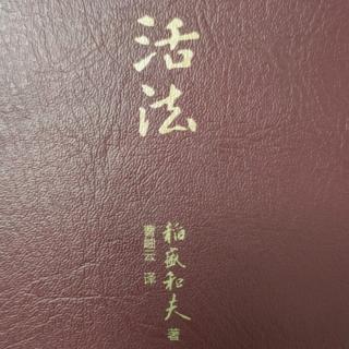 《活法》第十三天P96-P102