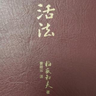 《活法》第十四天补充P109-111