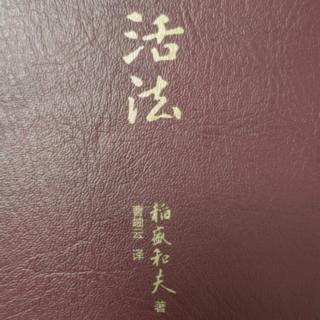 《活法》第十五天P112-119