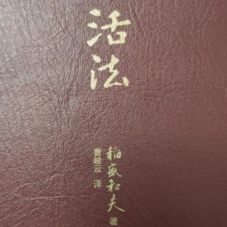 《活法》第十七天P131-136