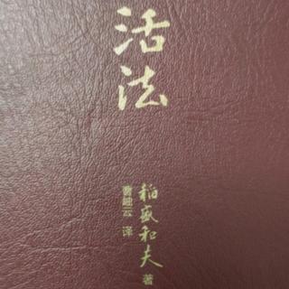 《活法》第十八天P137-143