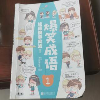 《爆笑成语》P30∽49