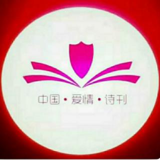 【中国爱情诗刊】为你读诗：《天山红花》