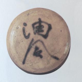 《瓷之纹》汉唐文字纹（六）