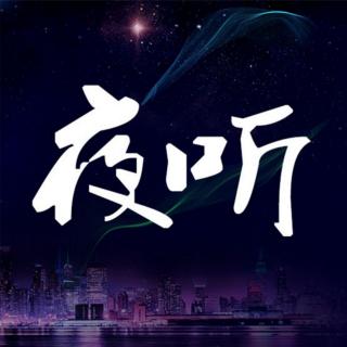 夜听（保持一颗善良之心和乐观的生活态度）