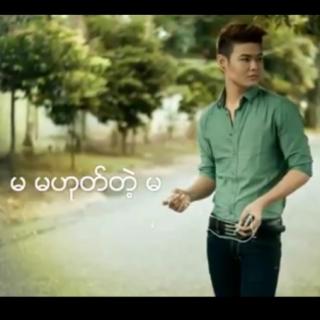 မ မဟုတ်တဲ့ မ Vocal..ဇင်ဘိုထက်