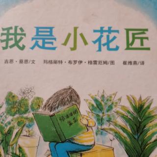 我是小花匠