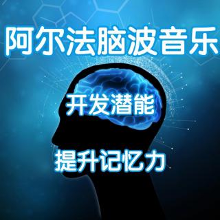 43.安眠α脑波音乐（提高记忆力、专注力、睡眠、情商、食欲、缓解压力）