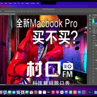 全新Macbook Pro买不买？ 村口FM vol.139