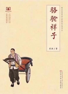 《骆驼祥子》第八章 下