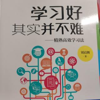 《学习好其实并不难》自主学习篇第四节