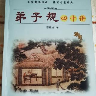 《弟子规四十讲》第六讲 人生成功和幸福的根本在哪里