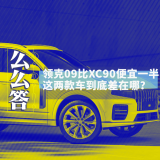 领克09比XC90便宜一半多，到底差在哪？丨寅哥么么答