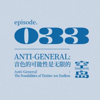 vol.33 Anti-General: 音色的可能性是无限的