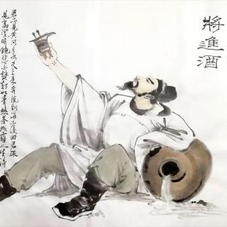 《将进酒》  李白《将进酒》