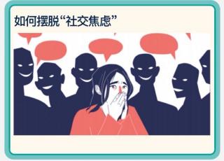 Social Anxiety❓如何摆脱社交焦虑