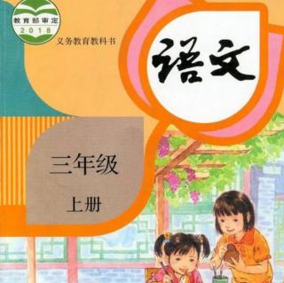 三年级上册1大青树下的小学