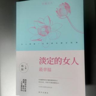 《淡定的女人最幸福》8