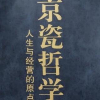 【京瓷哲学】30、怀有渗透到潜意识的、强烈而持久的愿望202-212