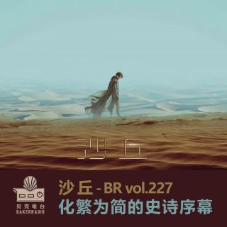 沙丘：化繁为简的史诗序幕 - BR vol.227