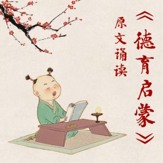 【德育启蒙】  七     惜字