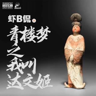 虾B侃·青Lou梦之我叫达文姬-圣眼看世界218