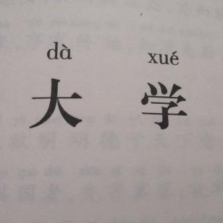 大学2、3段复习4段预习（第2遍）