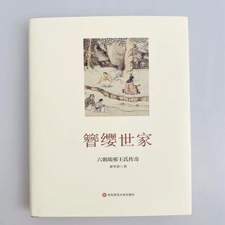 关于中国古代第一名门琅邪王氏的传奇故事