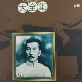 《鲁迅经典》之孔乙己