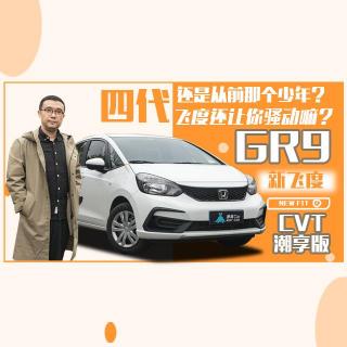 薄荷Car：还是从前那个少年？四代飞度还让你骚动吗？