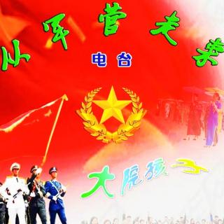 10.29纪念红军长征胜利85周年主播白杨树