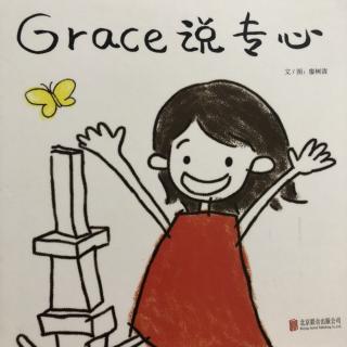 Grace 说专心